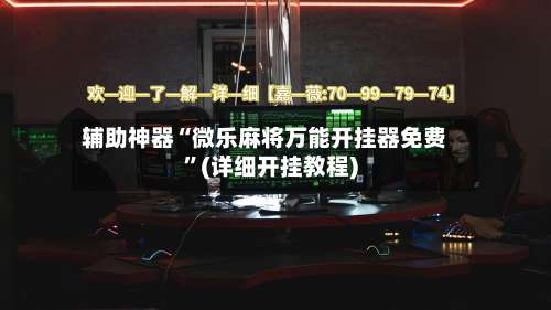 辅助神器“微乐麻将万能开挂器免费	”(详细开挂教程)-第1张图片