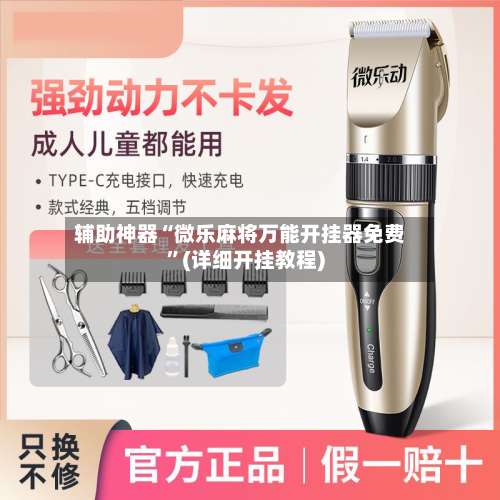 辅助神器“微乐麻将万能开挂器免费”(详细开挂教程)-第2张图片