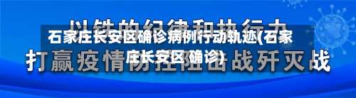 石家庄长安区确诊病例行动轨迹(石家庄长安区 确诊)-第3张图片