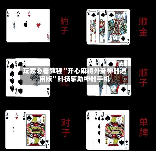 玩家必看教程“开心麻将外卦神器通用版”科技辅助神器手机-第2张图片