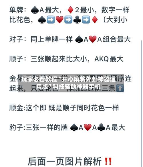 玩家必看教程“开心麻将外卦神器通用版	”科技辅助神器手机-第1张图片