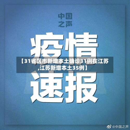 【31省区市新增本土确诊31例在江苏,江苏新增本土35例】-第3张图片