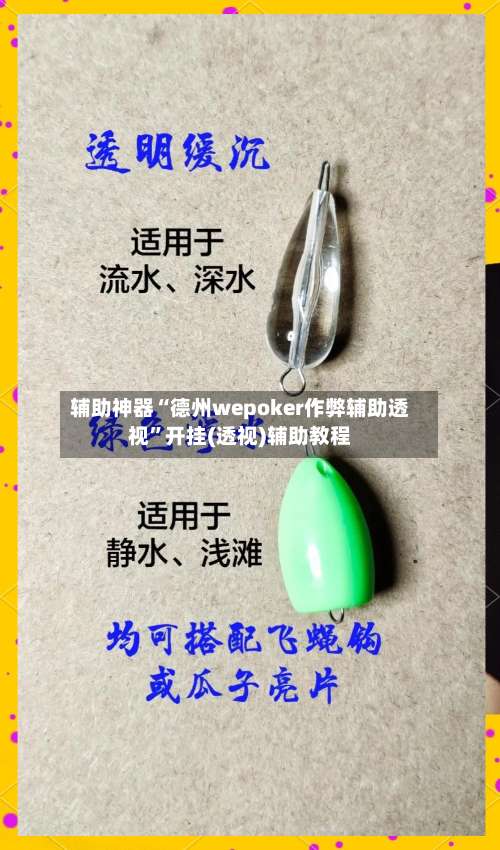 辅助神器“德州wepoker作弊辅助透视	”开挂(透视)辅助教程-第1张图片