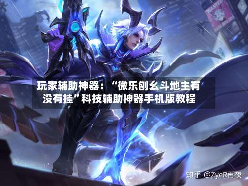 玩家辅助神器：“微乐刨幺斗地主有没有挂	”科技辅助神器手机版教程-第2张图片