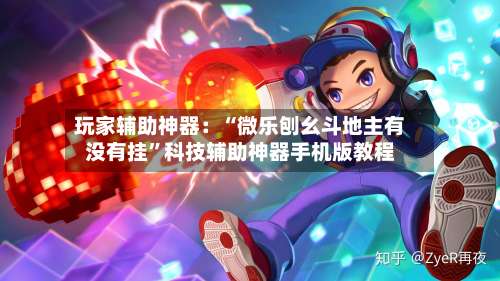 玩家辅助神器：“微乐刨幺斗地主有没有挂”科技辅助神器手机版教程-第3张图片