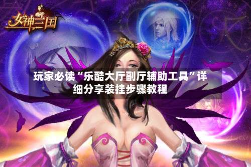 玩家必读“乐酷大厅副厅辅助工具”详细分享装挂步骤教程-第2张图片