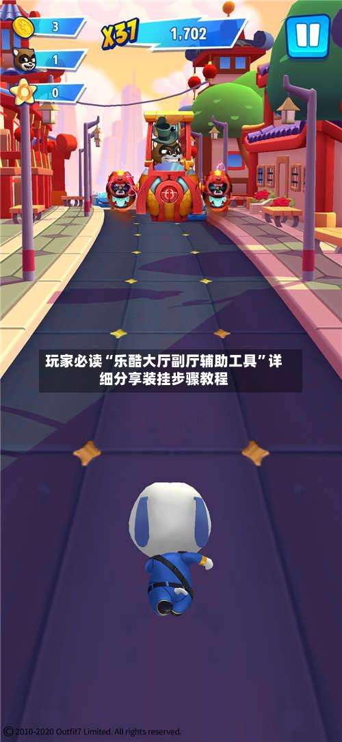 玩家必读“乐酷大厅副厅辅助工具	”详细分享装挂步骤教程-第1张图片