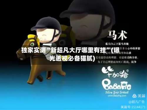 独家实测“新超凡大厅哪里有挂	”(曝光透视必备猫腻)-第1张图片