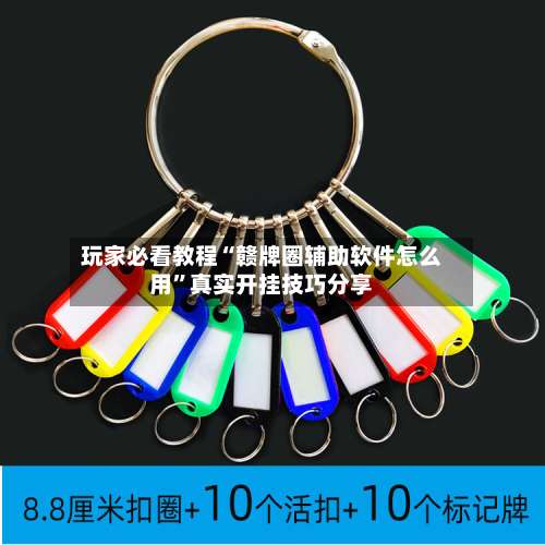 玩家必看教程“赣牌圈辅助软件怎么用”真实开挂技巧分享-第1张图片