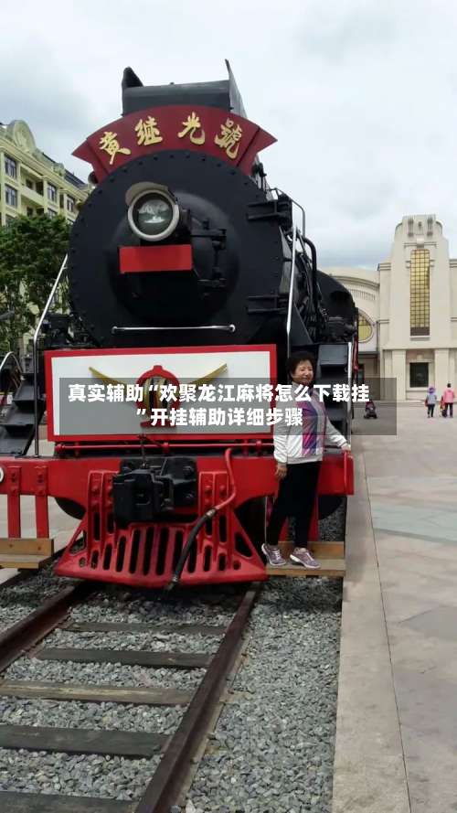 真实辅助“欢聚龙江麻将怎么下载挂”开挂辅助详细步骤-第1张图片