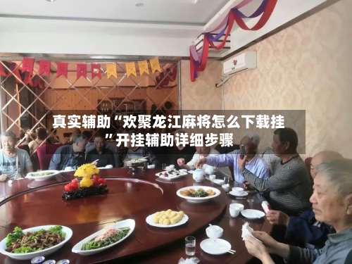 真实辅助“欢聚龙江麻将怎么下载挂	”开挂辅助详细步骤-第2张图片