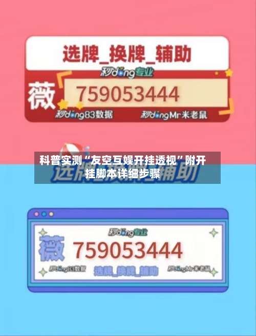 科普实测“友空互娱开挂透视	”附开挂脚本详细步骤-第2张图片