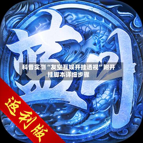 科普实测“友空互娱开挂透视”附开挂脚本详细步骤-第3张图片