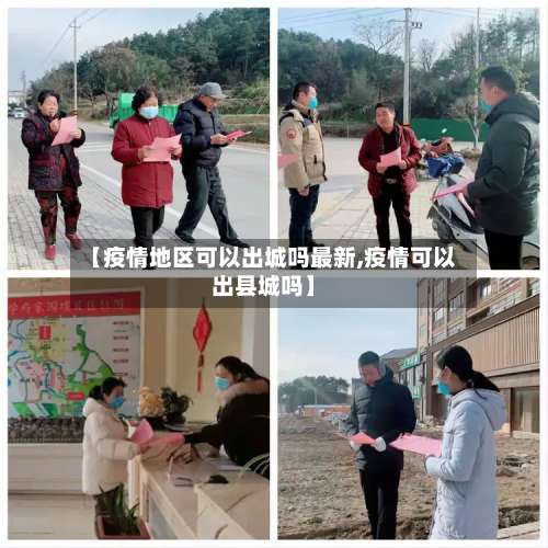 【疫情地区可以出城吗最新,疫情可以出县城吗】-第2张图片