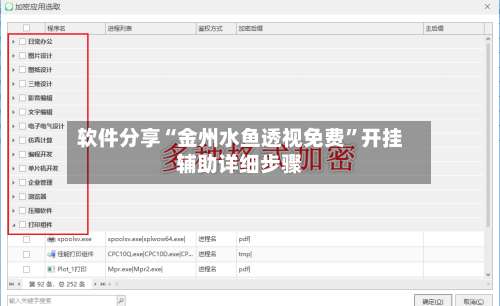 软件分享“金州水鱼透视免费	”开挂辅助详细步骤-第2张图片