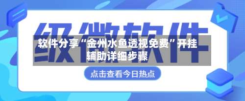 软件分享“金州水鱼透视免费”开挂辅助详细步骤-第1张图片