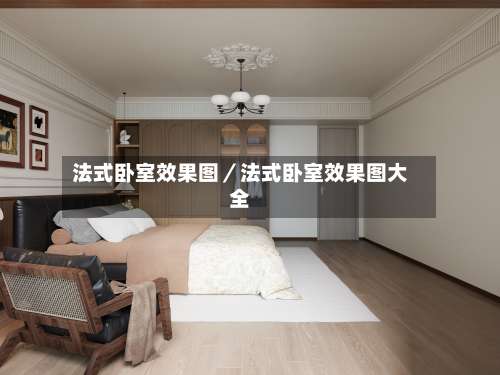 法式卧室效果图／法式卧室效果图大全-第2张图片