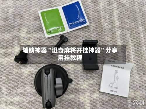 辅助神器“迅奇麻将开挂神器”分享用挂教程-第1张图片