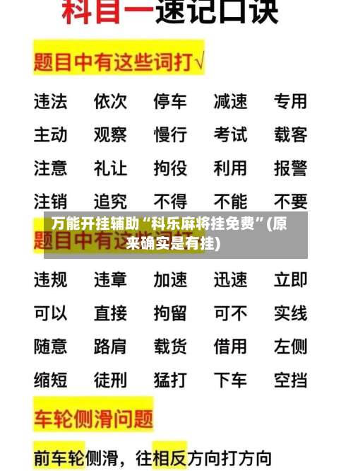 万能开挂辅助“科乐麻将挂免费	”(原来确实是有挂)-第2张图片