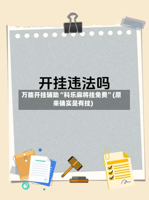 万能开挂辅助“科乐麻将挂免费”(原来确实是有挂)-第1张图片