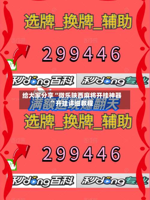 给大家分享“微乐陕西麻将开挂神器”开挂详细教程-第1张图片