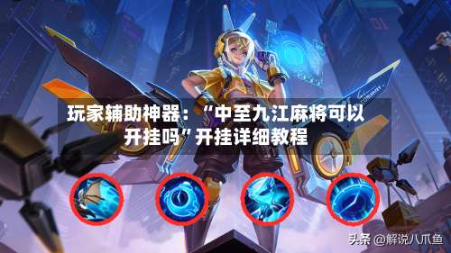 玩家辅助神器：“中至九江麻将可以开挂吗	”开挂详细教程-第1张图片