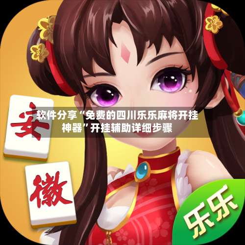 软件分享“免费的四川乐乐麻将开挂神器”开挂辅助详细步骤-第2张图片
