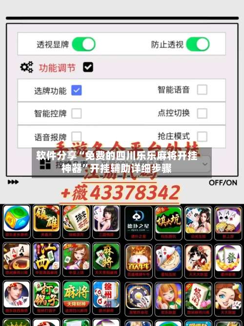 软件分享“免费的四川乐乐麻将开挂神器”开挂辅助详细步骤-第3张图片