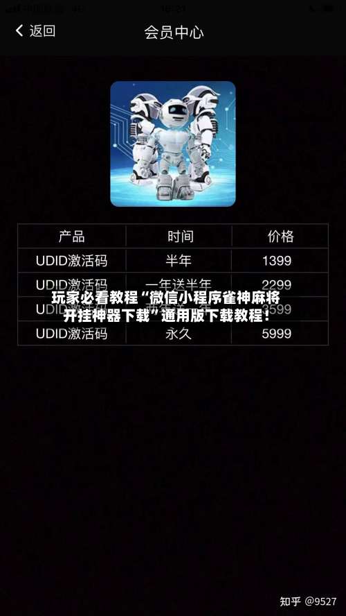 玩家必看教程“微信小程序雀神麻将开挂神器下载”通用版下载教程！-第2张图片