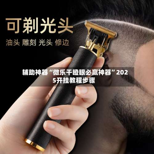 辅助神器“微乐干瞪眼必赢神器	”2025开挂教程步骤-第1张图片