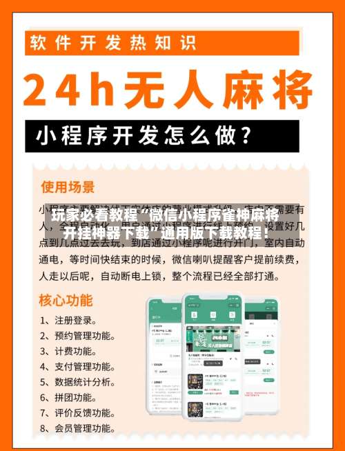 玩家必看教程“微信小程序雀神麻将开挂神器下载”通用版下载教程！-第3张图片