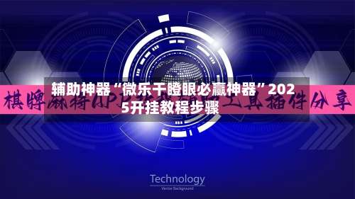 辅助神器“微乐干瞪眼必赢神器”2025开挂教程步骤-第2张图片
