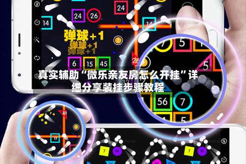 真实辅助“微乐亲友房怎么开挂	”详细分享装挂步骤教程-第1张图片