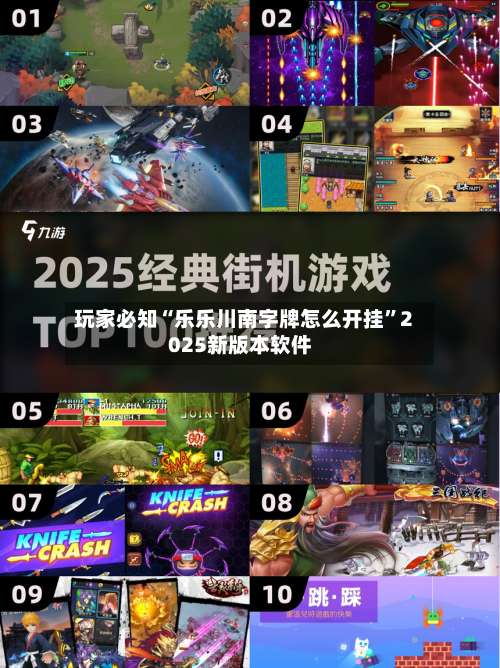 玩家必知“乐乐川南字牌怎么开挂	”2025新版本软件-第1张图片