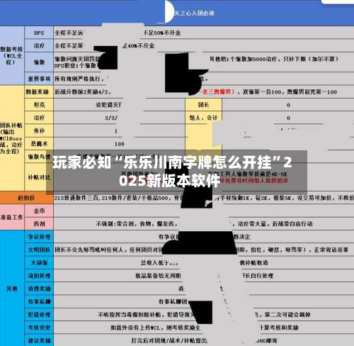 玩家必知“乐乐川南字牌怎么开挂”2025新版本软件-第2张图片
