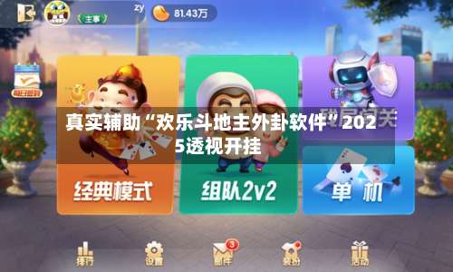 真实辅助“欢乐斗地主外卦软件”2025透视开挂-第1张图片