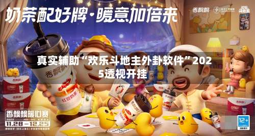 真实辅助“欢乐斗地主外卦软件	”2025透视开挂-第2张图片