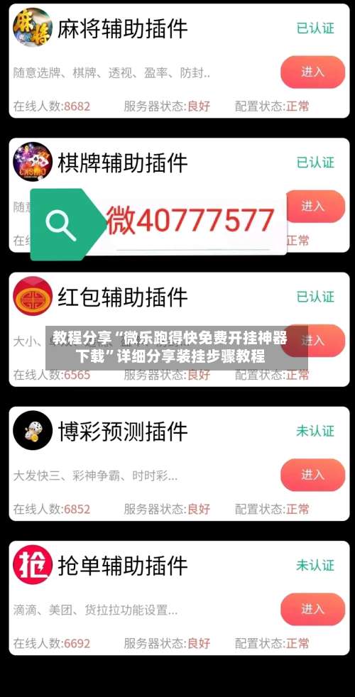 教程分享“微乐跑得快免费开挂神器下载”详细分享装挂步骤教程-第1张图片