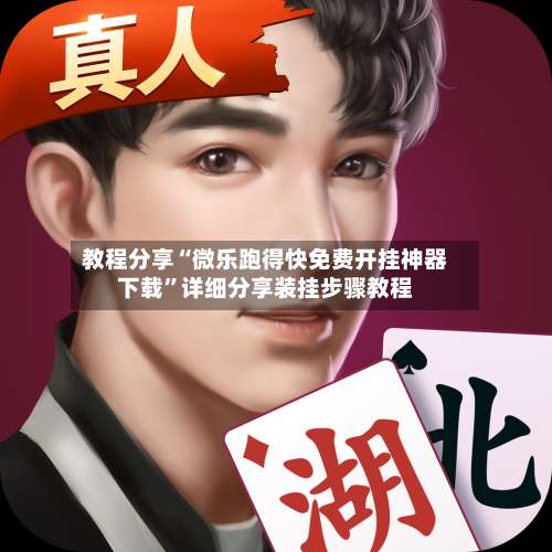 教程分享“微乐跑得快免费开挂神器下载	”详细分享装挂步骤教程-第2张图片