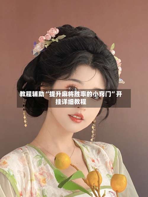 教程辅助“提升麻将胜率的小窍门”开挂详细教程-第2张图片