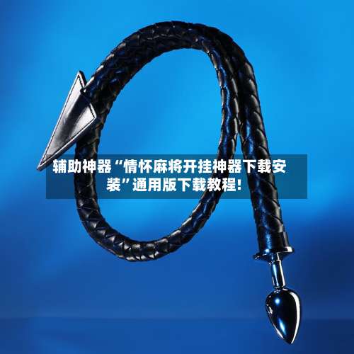 辅助神器“情怀麻将开挂神器下载安装”通用版下载教程!-第1张图片