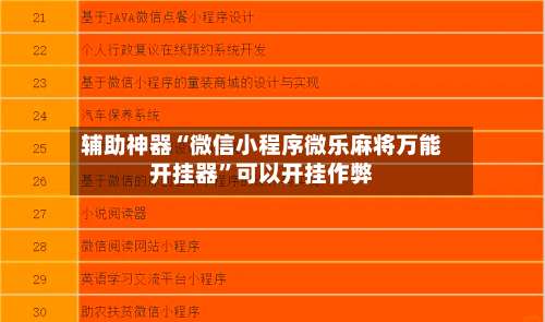 辅助神器“微信小程序微乐麻将万能开挂器”可以开挂作弊-第3张图片