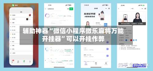 辅助神器“微信小程序微乐麻将万能开挂器	”可以开挂作弊-第1张图片