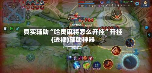 真实辅助“哈灵麻将怎么开挂”开挂(透视)辅助神器-第1张图片