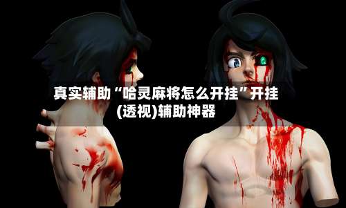 真实辅助“哈灵麻将怎么开挂	”开挂(透视)辅助神器-第2张图片