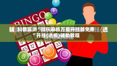 科普实测“微乐麻将万能开挂器免费”开挂(透视)辅助教程-第1张图片