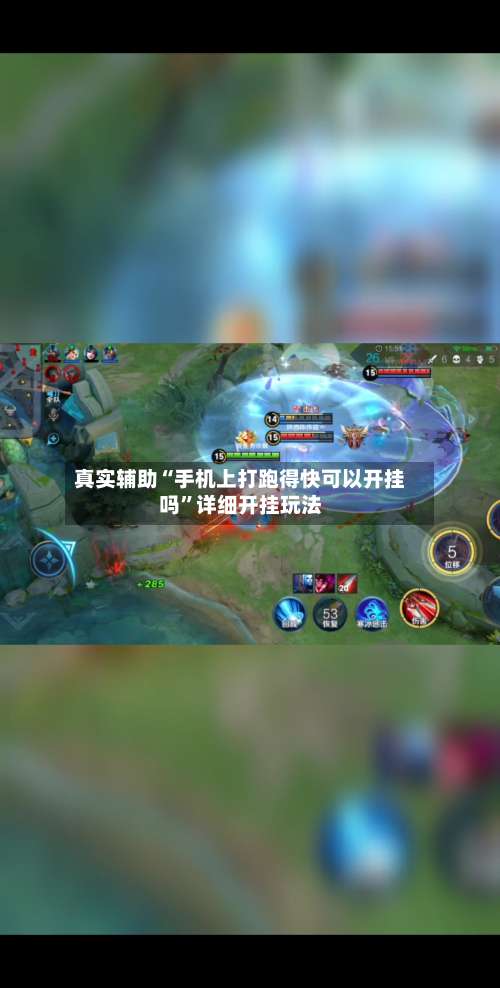 真实辅助“手机上打跑得快可以开挂吗”详细开挂玩法-第3张图片