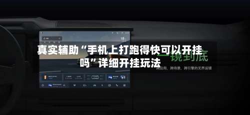 真实辅助“手机上打跑得快可以开挂吗”详细开挂玩法-第1张图片