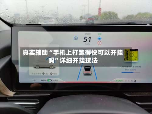 真实辅助“手机上打跑得快可以开挂吗	”详细开挂玩法-第2张图片