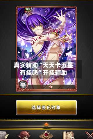 真实辅助“天天卡五星有挂吗”开挂辅助-第2张图片